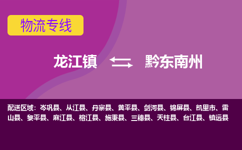 龙江到黔东南州物流公司-黔东南州物流专线-时效快 龙江到黔东南州物流公司-黔东南州物流专线-时效快