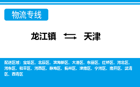 龙江到天津物流公司-天津物流专线-时效快