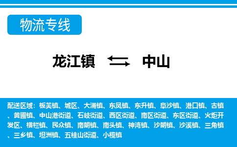 龙江到中山物流公司-中山物流专线-时效快