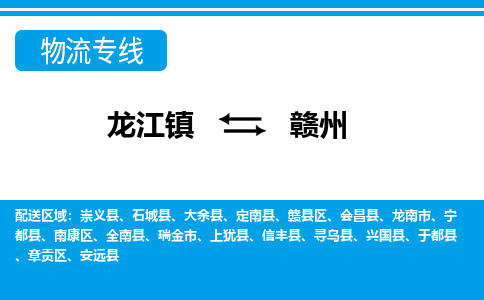 龙江到赣州物流公司-赣州物流专线-时效快