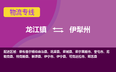 龙江到伊犁州物流公司-伊犁州物流专线-时效快 龙江到伊犁州物流公司-伊犁州物流专线-时效快