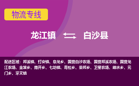 龙江到白沙县物流公司-白沙县物流专线-时效快 龙江到白沙县物流公司-白沙县物流专线-时效快