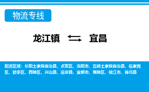 龙江镇到宜昌物流专线-宜昌快运物流- 龙江镇到宜昌物流专线-宜昌快运物流-