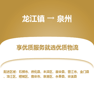 龙江到泉州物流专线-龙江到泉州物流公司(整车+零担)