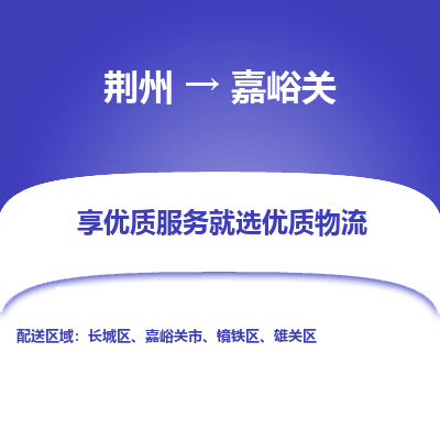 荆州到嘉峪关物流公司|荆州到嘉峪关货运返程车 荆州到嘉峪关物流公司|荆州到嘉峪关货运返程车
