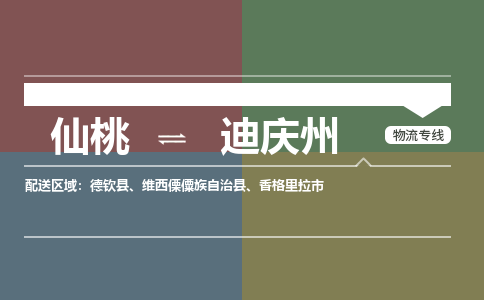 仙桃到迪庆州物流专线-仙桃至迪庆州货运公司 仙桃到迪庆州物流专线-仙桃至迪庆州货运公司