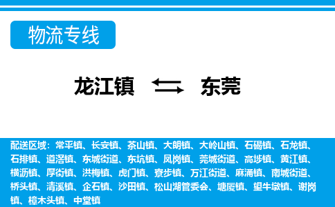 龙江镇到东莞物流专线-东莞快运物流-