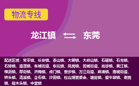 龙江到东莞物流公司-东莞物流专线-时效快 龙江到东莞物流公司-东莞物流专线-时效快