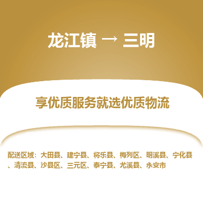 龙江到三明物流专线-龙江到三明物流公司(整车+零担) 龙江到三明物流专线-龙江到三明物流公司(整车+零担)