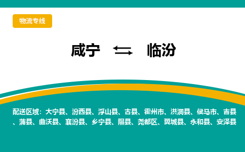 咸宁到临汾物流公司-咸宁至临汾专线-全境/直送 咸宁到临汾物流公司-咸宁至临汾专线-全境/直送