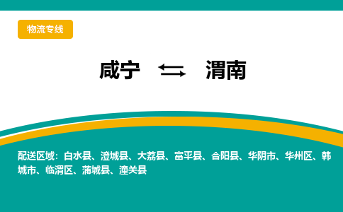 咸宁到渭南物流公司-咸宁至渭南专线-全境/直送
