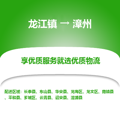 龙江到漳州物流专线-龙江到漳州物流公司(整车+零担) 龙江到漳州物流专线-龙江到漳州物流公司(整车+零担)