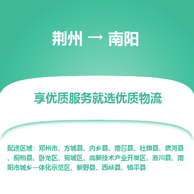 荆州到南阳物流公司|荆州到南阳货运返程车 荆州到南阳物流公司|荆州到南阳货运返程车