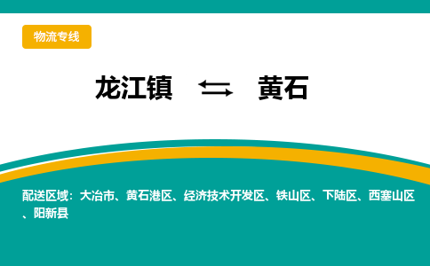 龙江到黄石物流专线-龙江到黄石物流公司(整车+零担) 龙江到黄石物流专线-龙江到黄石物流公司(整车+零担)