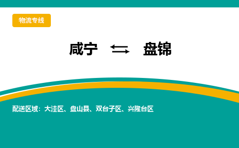 咸宁到盘锦物流公司-咸宁至盘锦专线-全境/直送