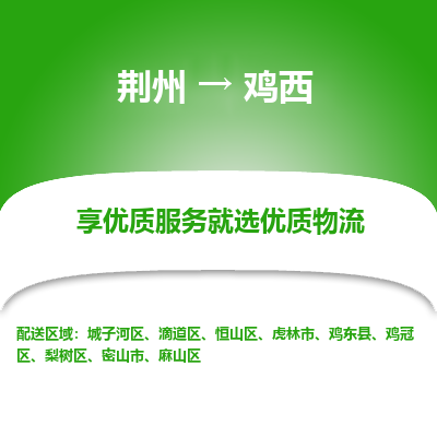 荆州到鸡西物流公司|荆州到鸡西货运返程车 荆州到鸡西物流公司|荆州到鸡西货运返程车
