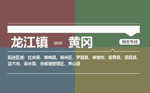 龙江到黄冈物流专线-龙江到黄冈物流公司(整车+零担) 龙江到黄冈物流专线-龙江到黄冈物流公司(整车+零担)