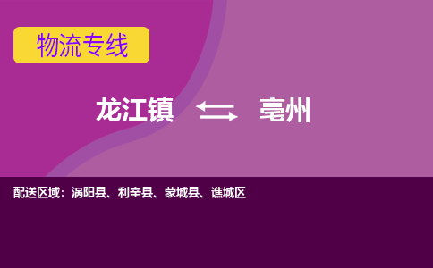 龙江到亳州物流公司-亳州物流专线-时效快 龙江到亳州物流公司-亳州物流专线-时效快