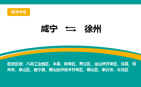 咸宁到徐州物流公司-咸宁至徐州专线-全境/直送 咸宁到徐州物流公司-咸宁至徐州专线-全境/直送