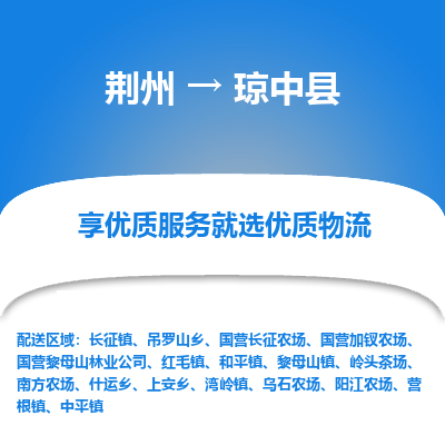 荆州到琼中县物流公司|荆州到琼中县货运返程车