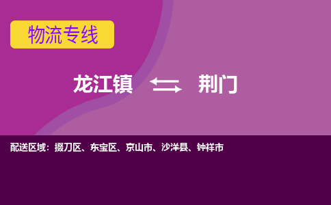 龙江到荆门物流专线-龙江到荆门物流公司(整车+零担) 龙江到荆门物流专线-龙江到荆门物流公司(整车+零担)