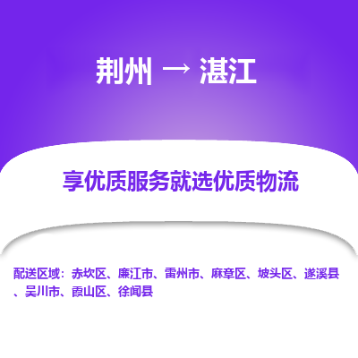 荆州到湛江物流公司|荆州到湛江货运返程车 荆州到湛江物流公司|荆州到湛江货运返程车