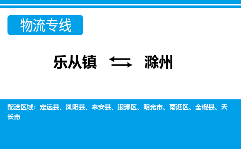 乐从到滁州物流公司-乐从物流-滁州全境直达专线