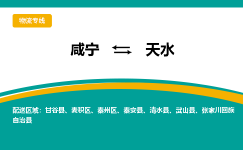 咸宁到天水物流公司-咸宁至天水专线-全境/直送 咸宁到天水物流公司-咸宁至天水专线-全境/直送