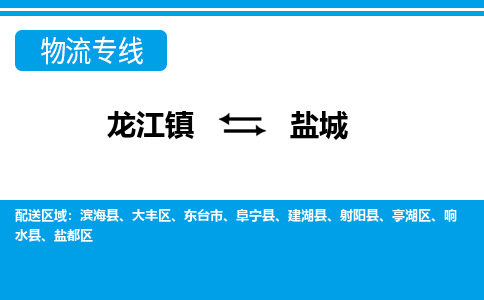 龙江镇到盐城物流专线-盐城快运物流- 龙江镇到盐城物流专线-盐城快运物流-