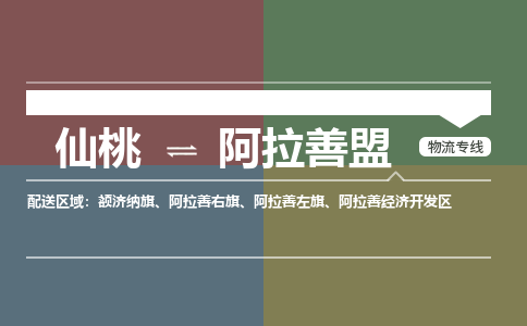 仙桃到阿拉善盟物流专线-仙桃至阿拉善盟货运公司 仙桃到阿拉善盟物流专线-仙桃至阿拉善盟货运公司