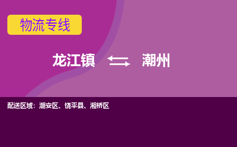 龙江到潮州物流公司-潮州物流专线-时效快 龙江到潮州物流公司-潮州物流专线-时效快