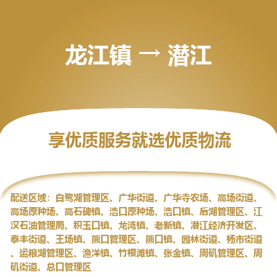 龙江到潜江物流专线-龙江到潜江物流公司(整车+零担)