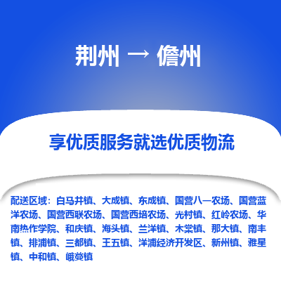 荆州到儋州物流公司|荆州到儋州货运返程车 荆州到儋州物流公司|荆州到儋州货运返程车