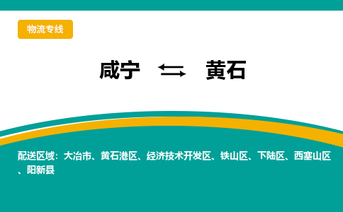 咸宁到黄石物流公司-咸宁至黄石专线-全境/直送 咸宁到黄石物流公司-咸宁至黄石专线-全境/直送