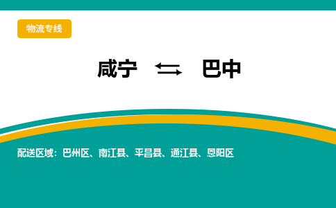 咸宁到巴中物流公司-咸宁至巴中专线-全境/直送 咸宁到巴中物流公司-咸宁至巴中专线-全境/直送