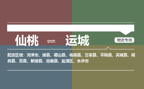 仙桃到运城物流专线-仙桃至运城货运公司 仙桃到运城物流专线-仙桃至运城货运公司