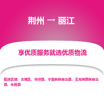 荆州到丽江物流公司|荆州到丽江货运返程车 荆州到丽江物流公司|荆州到丽江货运返程车