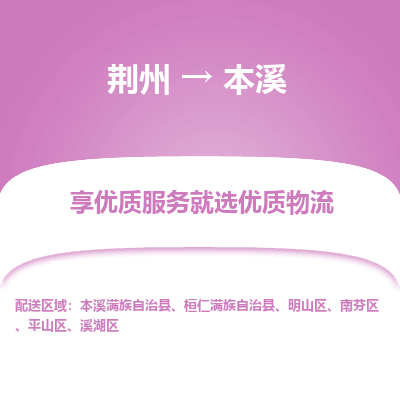 荆州到本溪物流公司|荆州到本溪货运返程车