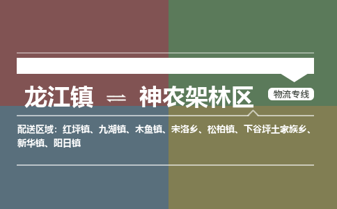 龙江到神农架林区物流专线-龙江到神农架林区物流公司(整车+零担)
