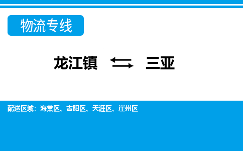 龙江到三亚物流公司-三亚物流专线-时效快 龙江到三亚物流公司-三亚物流专线-时效快