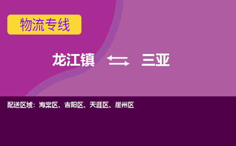 龙江到三亚物流专线-龙江到三亚物流公司(整车+零担) 龙江到三亚物流专线-龙江到三亚物流公司(整车+零担)