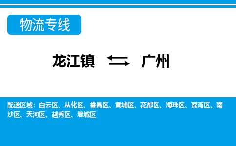 龙江镇到广州物流专线-广州快运物流- 龙江镇到广州物流专线-广州快运物流-