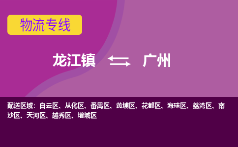 龙江到广州物流公司-广州物流专线-时效快 龙江到广州物流公司-广州物流专线-时效快
