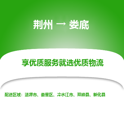 荆州到娄底物流公司|荆州到娄底货运返程车 荆州到娄底物流公司|荆州到娄底货运返程车