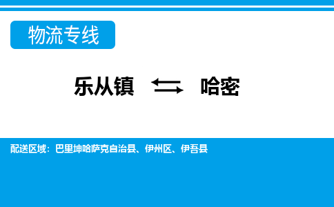 乐从到哈密物流公司-乐从物流-哈密全境直达专线 乐从到哈密物流公司-乐从物流-哈密全境直达专线