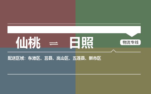 仙桃到日照物流专线-仙桃至日照货运公司 仙桃到日照物流专线-仙桃至日照货运公司