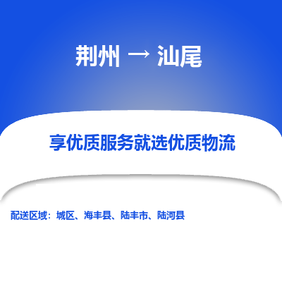荆州到汕尾物流公司|荆州到汕尾货运返程车 荆州到汕尾物流公司|荆州到汕尾货运返程车