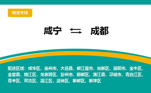 咸宁到成都物流公司-咸宁至成都专线-全境/直送 咸宁到成都物流公司-咸宁至成都专线-全境/直送