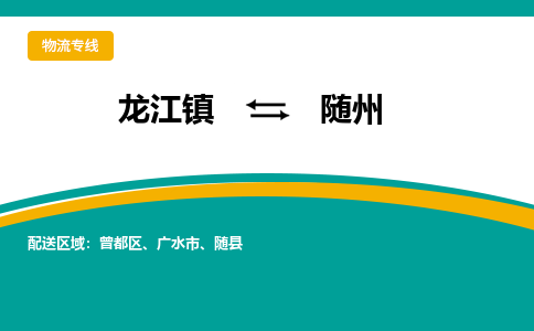 龙江到随州物流专线-龙江到随州物流公司(整车+零担) 龙江到随州物流专线-龙江到随州物流公司(整车+零担)