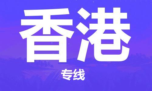 黄陂到香港物流直达-武汉至香港物流快运-专线直达